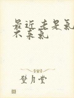 最近老是气短上不来气