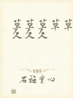 草草草草草久久久久久