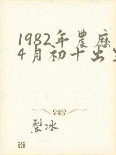 1982年农历4月初十出生的人的命运