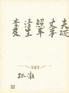 李清照丈夫简介及生平事迹