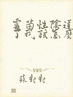 霉菌性阴道发炎了我该怎么办