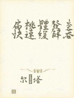 扁桃体发炎怎么快速缓解吞咽疼痛