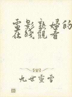 电影熟妇的荡欲在线观看