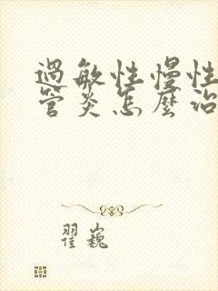 过敏性慢性支气管炎怎么治