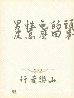 男性龟的头上脱皮怎么回事