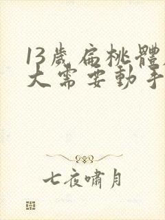 13岁扁桃体肥大需要动手术吗