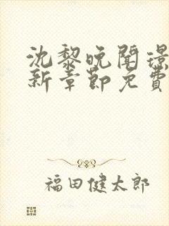沈黎晚闻璟川最新章节免费阅读全文