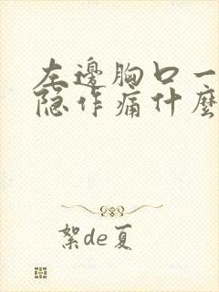 左边胸口一直隐隐作痛什么原因