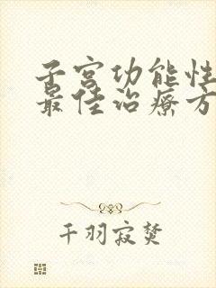 子宫功能性出血最佳治疗方法