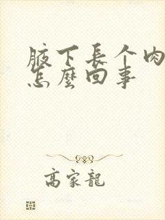 腋下长个肉疙瘩怎么回事