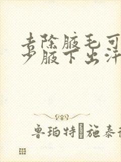 去除腋毛可以减少腋下出汗吗