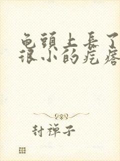 龟头上长了一个很小的疙瘩