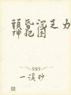 头昏沉乏力没精神犯困