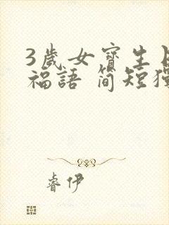 3岁女宝生日祝福语 简短独特