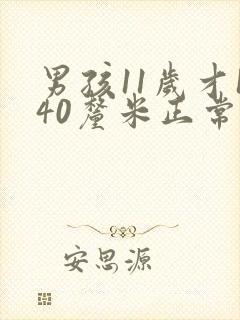 男孩11岁才140厘米正常吗