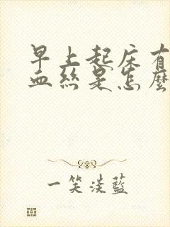 早上起床有痰带血丝是怎么回事