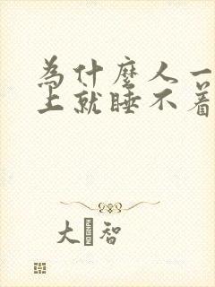 为什么人一到晚上就睡不着呢