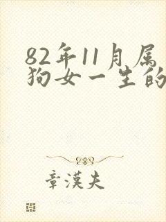 82年11月属狗女一生的命运
