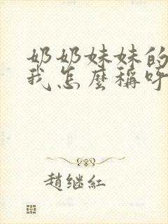 奶奶妹妹的儿子我怎么称呼