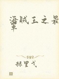 海贼王之最强海军