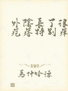 外阴长了很多小疙瘩特别痒是怎么回事