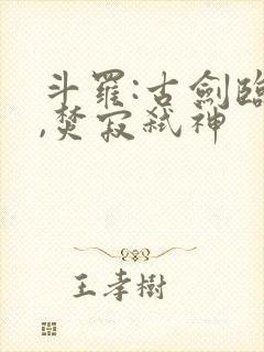 斗罗:古剑临尘,焚寂弑神封面