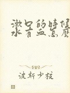 漱口的时候吐口水有血怎么回事?封面