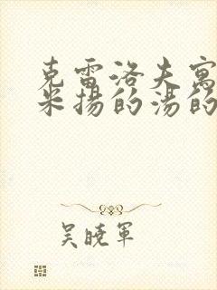 克雷洛夫寓言杰米扬的汤的寓意