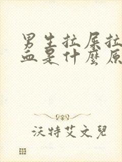 男生拉屎拉出来血是什么原因封面