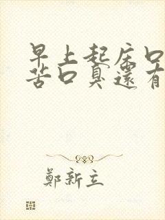 早上起床口干口苦口臭还有血是怎么回事