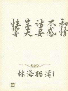 性生活不和谐影响夫妻感情吗封面