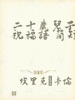 二十岁儿子生日祝福语 简短独特封面