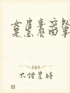 女房事突然流血是怎么回事