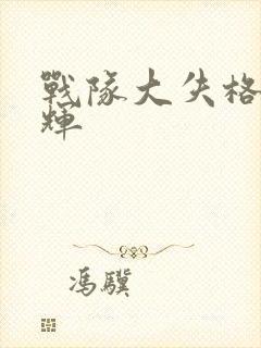 战队大失格日日辉