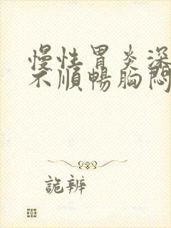 慢性胃炎深呼吸不顺畅胸闷