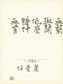 血糖低与血压低有什么关系