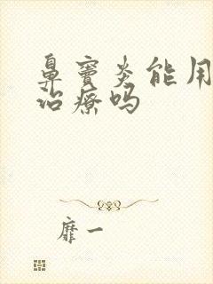 鼻窦炎能用中医治疗吗