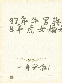 97年牛男与98年虎女婚姻怎么样