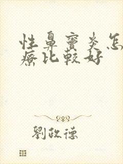 性鼻窦炎怎么治疗比较好