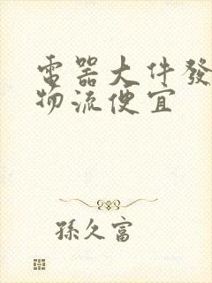 电器大件发什么物流便宜