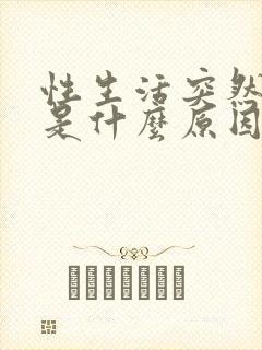 性生活突然出血是什么原因