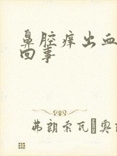 鼻腔痒出血怎么回事