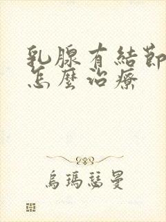 乳腺有结节2类怎么治疗封面