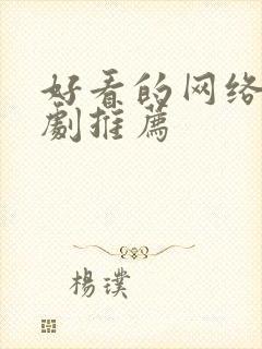 好看的网络悬疑剧推荐