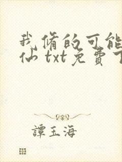 我修的可能是假仙 txt免费下载