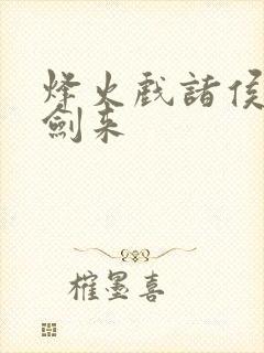 烽火戏诸侯写的剑来