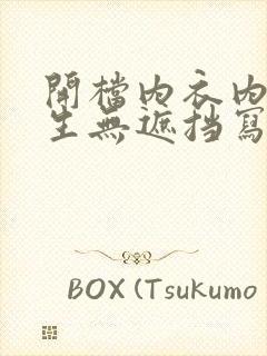 开档内衣内裤女生无遮挡写真图片