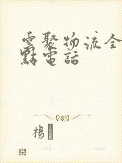 云聚物流全部站点电话