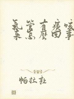 气管有痰咳不出来怎么回事