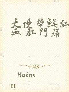 大便带鲜红色的血 肛门痛